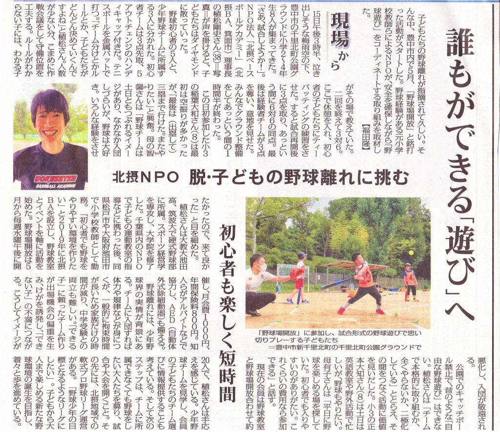 大阪府豊中市の初心者の子どものための野球教室 Npo法人北摂ベースボールアカデミー